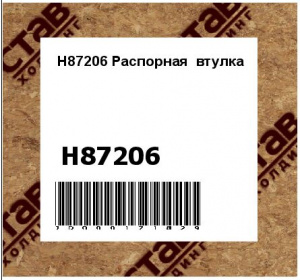 H87206 Распорная  втулка
