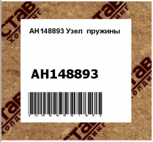 AH148893 Узел  пружины