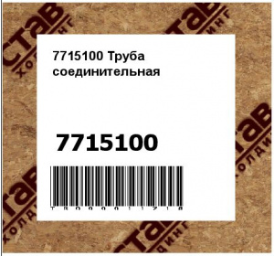 7715100 Труба соединительная