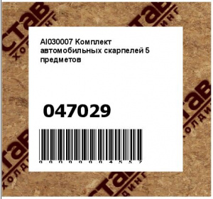 AI030007 Комплект автомобильных скарпелей 5 предметов