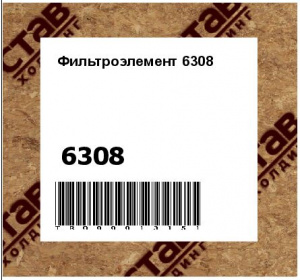Фильтроэлемент 6308