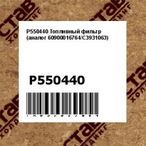 P550440 Топливный фильтр (аналог 60900016764/C3931063)