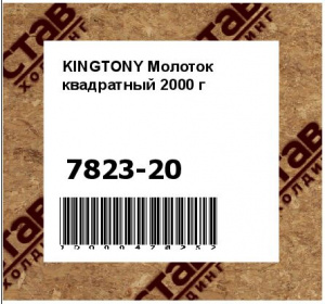 KINGTONY Молоток квадратный 2000 г	