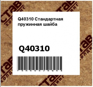 Q40310 Стандартная пружинная шайба