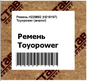 Ремень H229882 (H218197) Toyopower (аналог)