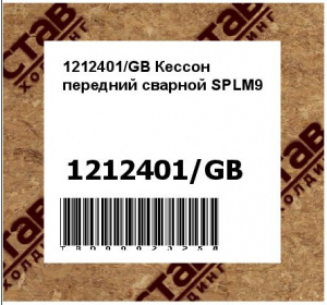1212401/GB Кессон передний сварной SPLM9