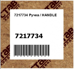 Ручка / HANDLE