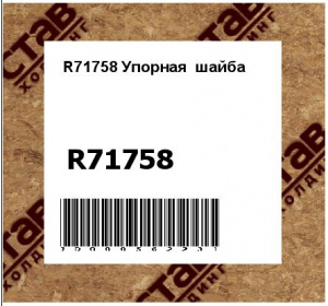 R71758 Упорная  шайба