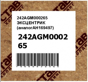 242AGM000265 ЭКСЦЕНТРИК (аналогAH169497)