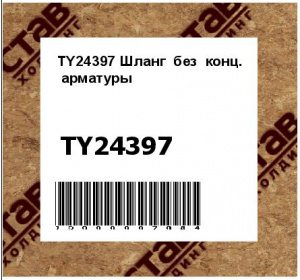TY24397 Шланг  без  конц.  арматуры