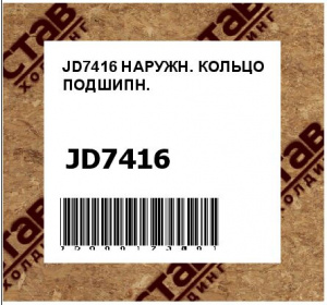 JD7416 НАРУЖН. КОЛЬЦО ПОДШИПН.