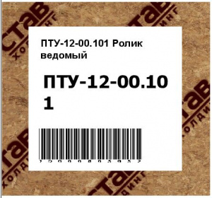 ПТУ-12-00.101 Ролик ведомый