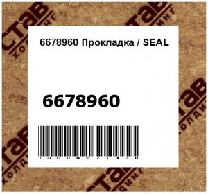 6678960 Прокладка / SEAL