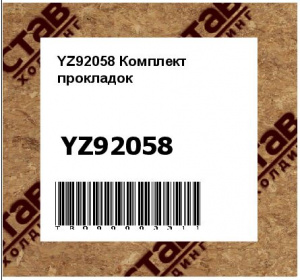YZ92058 Комплект  прокладок