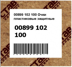 Очки пластиковые защитные