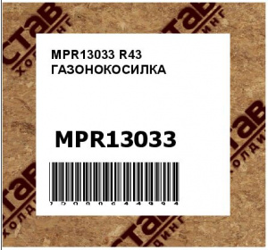 MPR13033 R43 ГАЗОНОКОСИЛКА