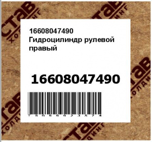 16608047490 Гидроцилиндр рулевой правый