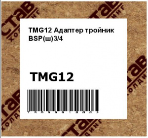 TMG12 Адаптер тройник BSP(ш)3/4