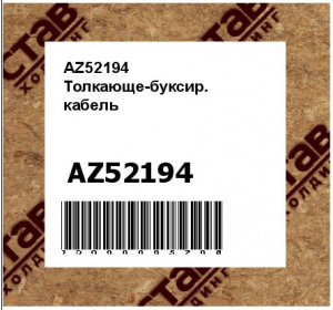 AZ52194 Толкающе-буксир.  кабель