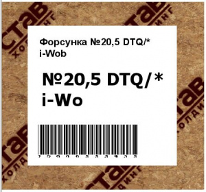 Форсунка №20,5 DTQ/* i-Wob