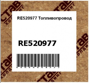 RE520977 Топливопровод