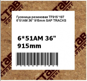 Гусеница резиновая TF915*197 6*51AM 36" 915mm SAP TRACKS 