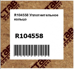 R104558 Уплотнительное  кольцо