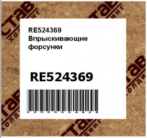 RE524369 Впрыскивающие  форсунки