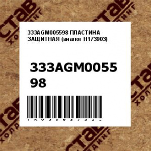 333AGM005598 ПЛАСТИНА ЗАЩИТНАЯ (аналог H173903)