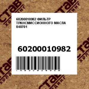 60200010982 ФИЛЬТР ТРАНСМИССИОННОГО МАСЛА 040701