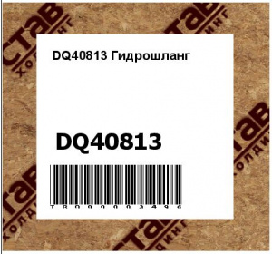 DQ40813 Гидрошланг