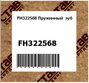 Пружинный зуб