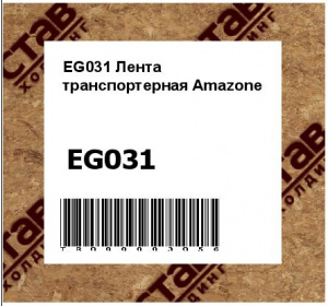 EG031 Лента транспортерная Amazone 
