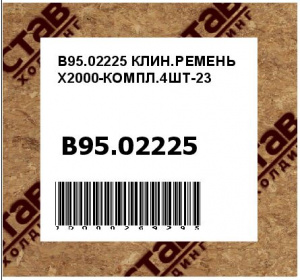КЛИН.РЕМЕНЬ X2000-КОМПЛ.4ШТ-23