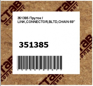 Пруток / LINK,CONNECTOR,BLTD,CHAIN 69"