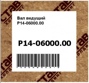 Вал ведущий Р14-06000.00