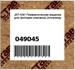 JAT-1041 Пневматическая машинка для притирки клапанов Jonnesway