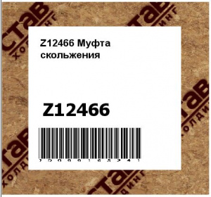 Муфта скольжения