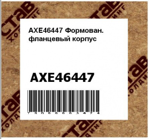 AXE46447 Формован. фланцевый корпус