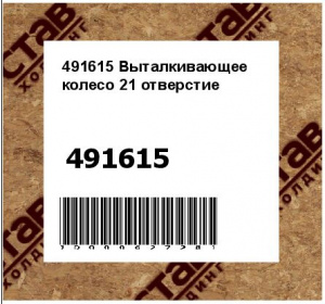 Выталкивающее колесо 21 отверстие
