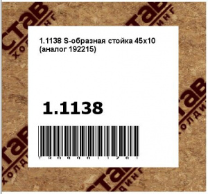 1.1138 S-образная стойка 45х10 (аналог 192215)