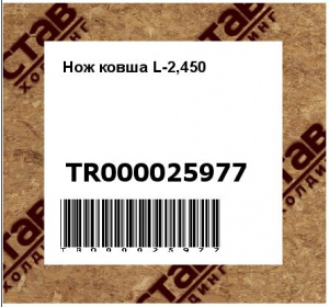 Нож ковша L-2,450