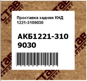 Проставка задняя КНД 1221-3109030