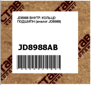 JD8988 ВНУТР. КОЛЬЦО ПОДШИПН (аналог JD8988)