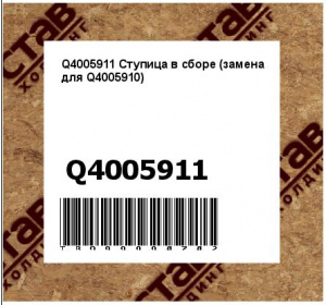 Q4005911 Ступица в сборе (замена для Q4005910)