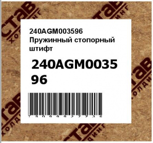 240AGM003596 Пружинный стопорный штифт