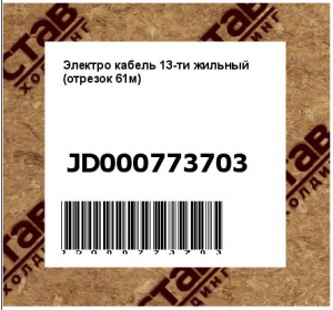 Электро кабель 13-ти жильный (отрезок 61м)