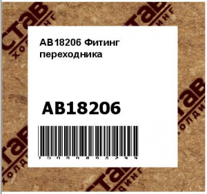 AB18206 Фитинг  переходника
