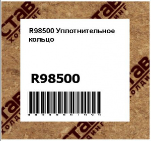 R98500 Уплотнительное  кольцо