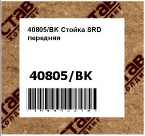 40805/BK Стойка SRD передняя